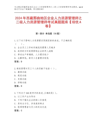 2024年西藏那曲地区企业人力资源管理师之二级人力资源管理师考试真题题库【培优A卷】