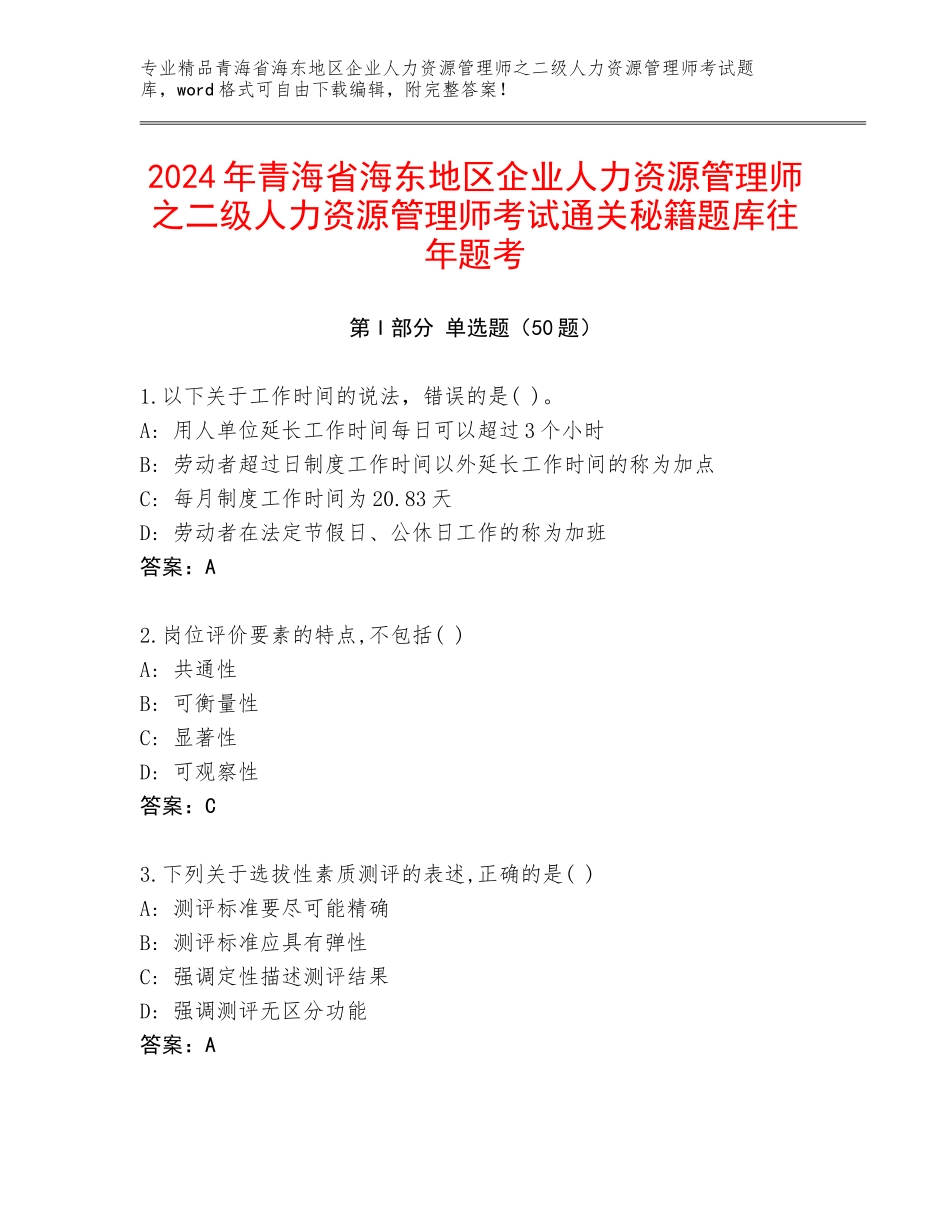 2024年青海省海东地区企业人力资源管理师之二级人力资源管理师考试通关秘籍题库往年题考_第1页
