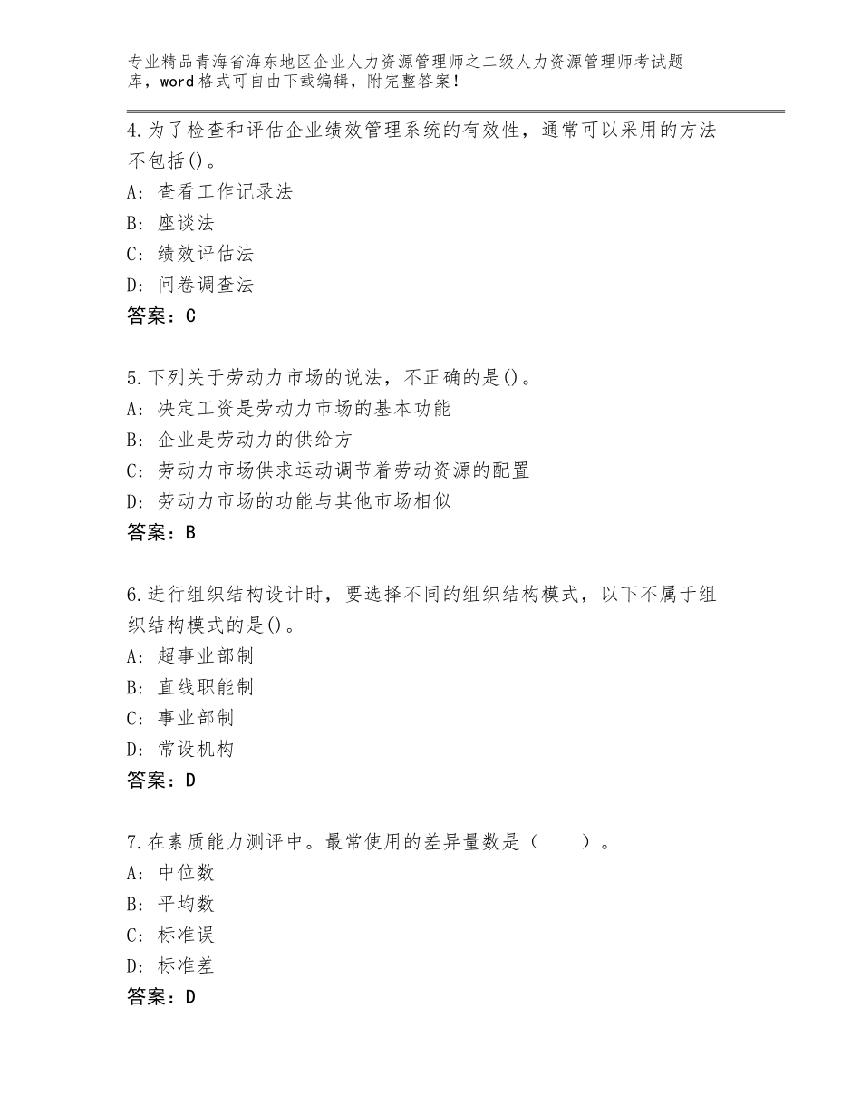 2024年青海省海东地区企业人力资源管理师之二级人力资源管理师考试通关秘籍题库往年题考_第2页
