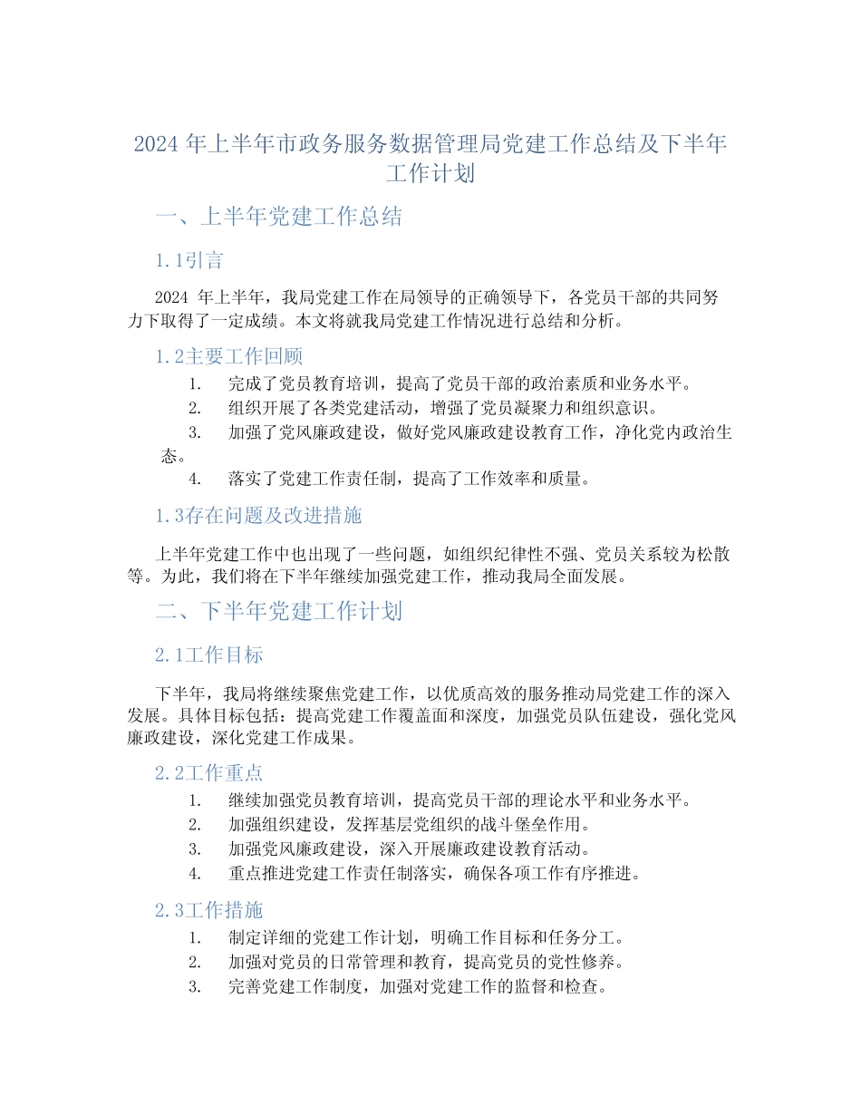 2024年上半年市政务服务数据管理局党建工作总结及下半年工作计划_第1页