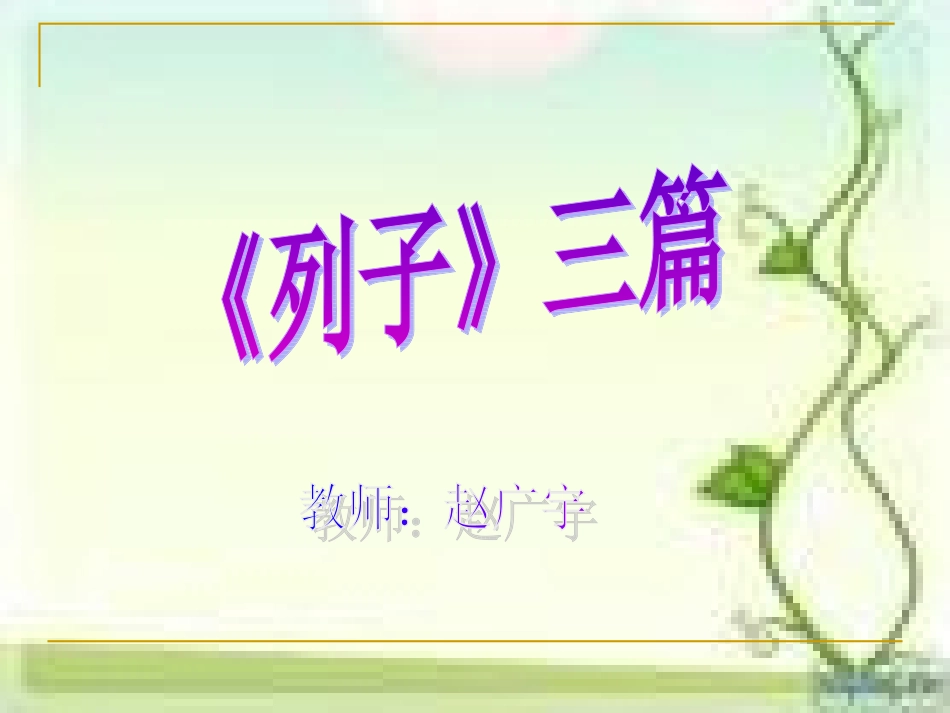 第十板块第二课时《列子三篇》 (3)_第1页