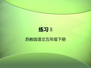 第十册练习5课件