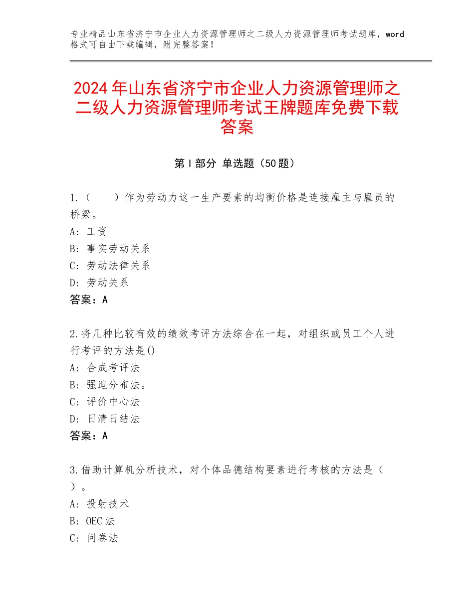2024年山东省济宁市企业人力资源管理师之二级人力资源管理师考试王牌题库免费下载答案_第1页