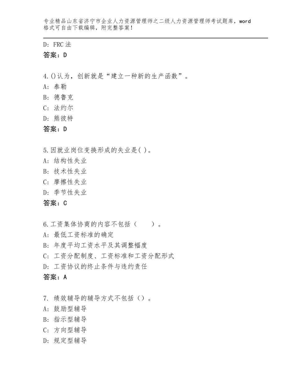 2024年山东省济宁市企业人力资源管理师之二级人力资源管理师考试王牌题库免费下载答案_第2页