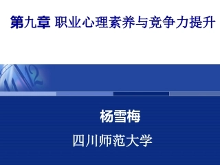 第九章职业心理素养与竞争力提升