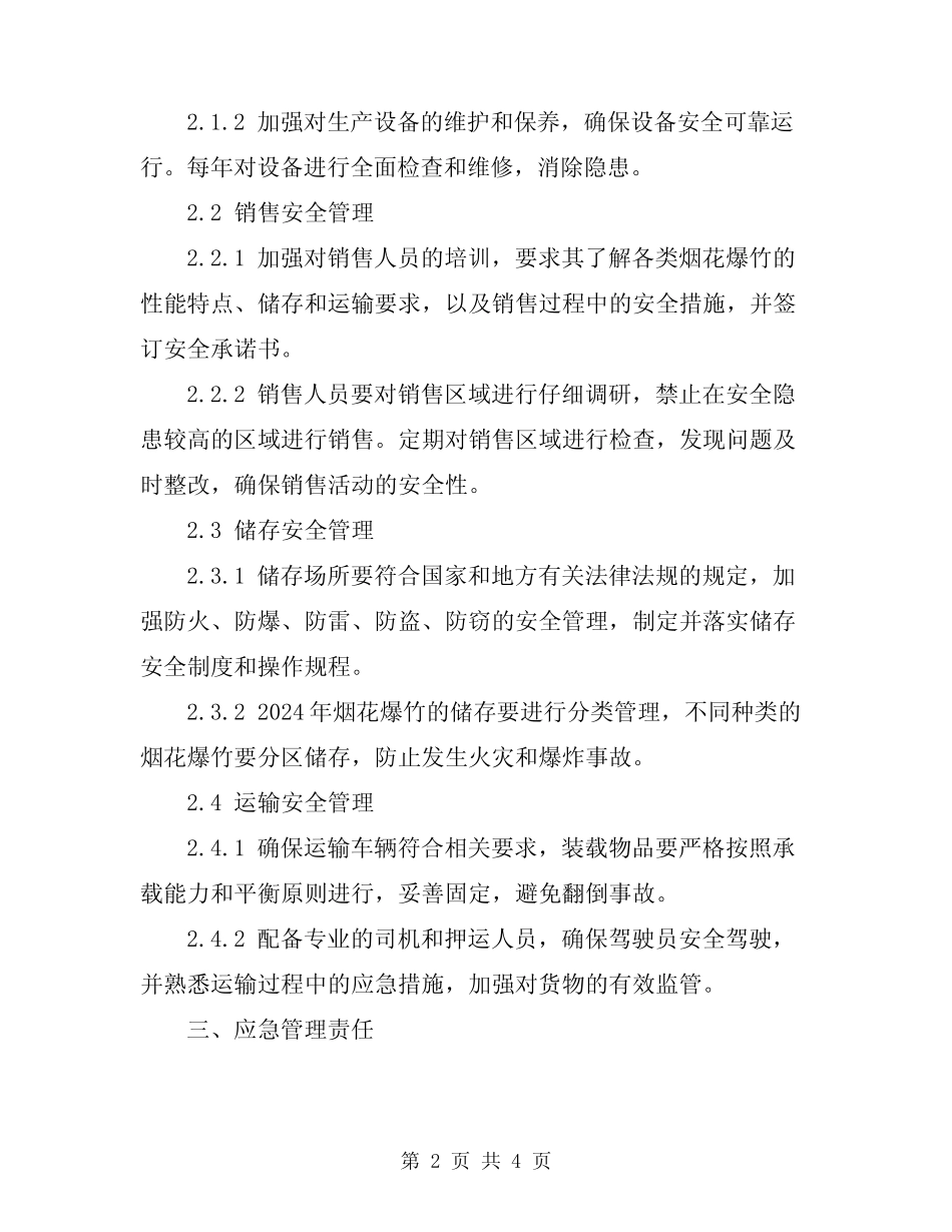 2024年烟花爆竹安全管理责任书范文 _第2页