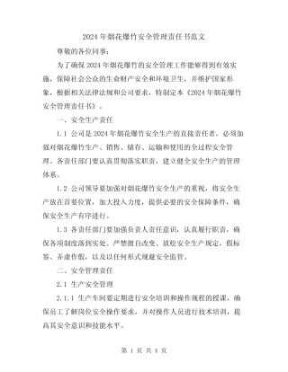 2024年烟花爆竹安全管理责任书范文 