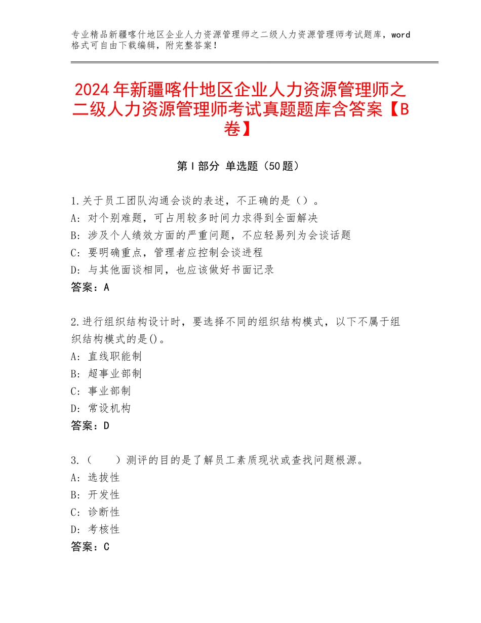2024年新疆喀什地区企业人力资源管理师之二级人力资源管理师考试真题题库含答案【B卷】_第1页