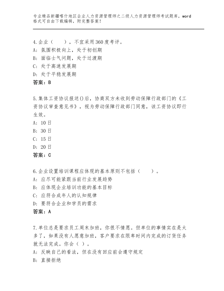 2024年新疆喀什地区企业人力资源管理师之二级人力资源管理师考试真题题库含答案【B卷】_第2页