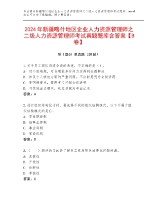 2024年新疆喀什地区企业人力资源管理师之二级人力资源管理师考试真题题库含答案【B卷】