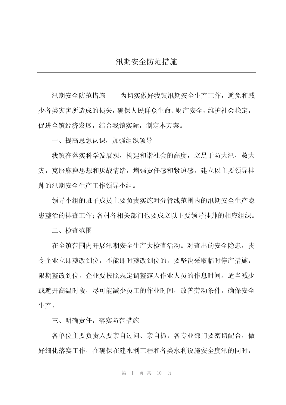 2024年汛期安全防范措施 _第1页