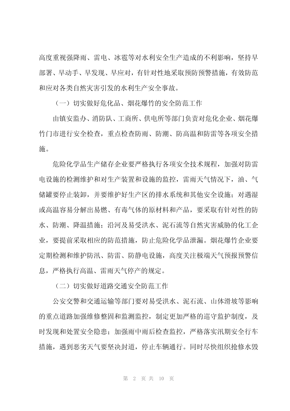 2024年汛期安全防范措施 _第2页