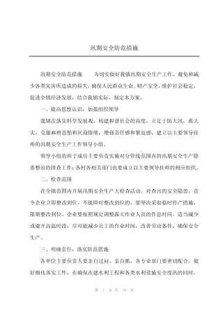 2024年汛期安全防范措施 