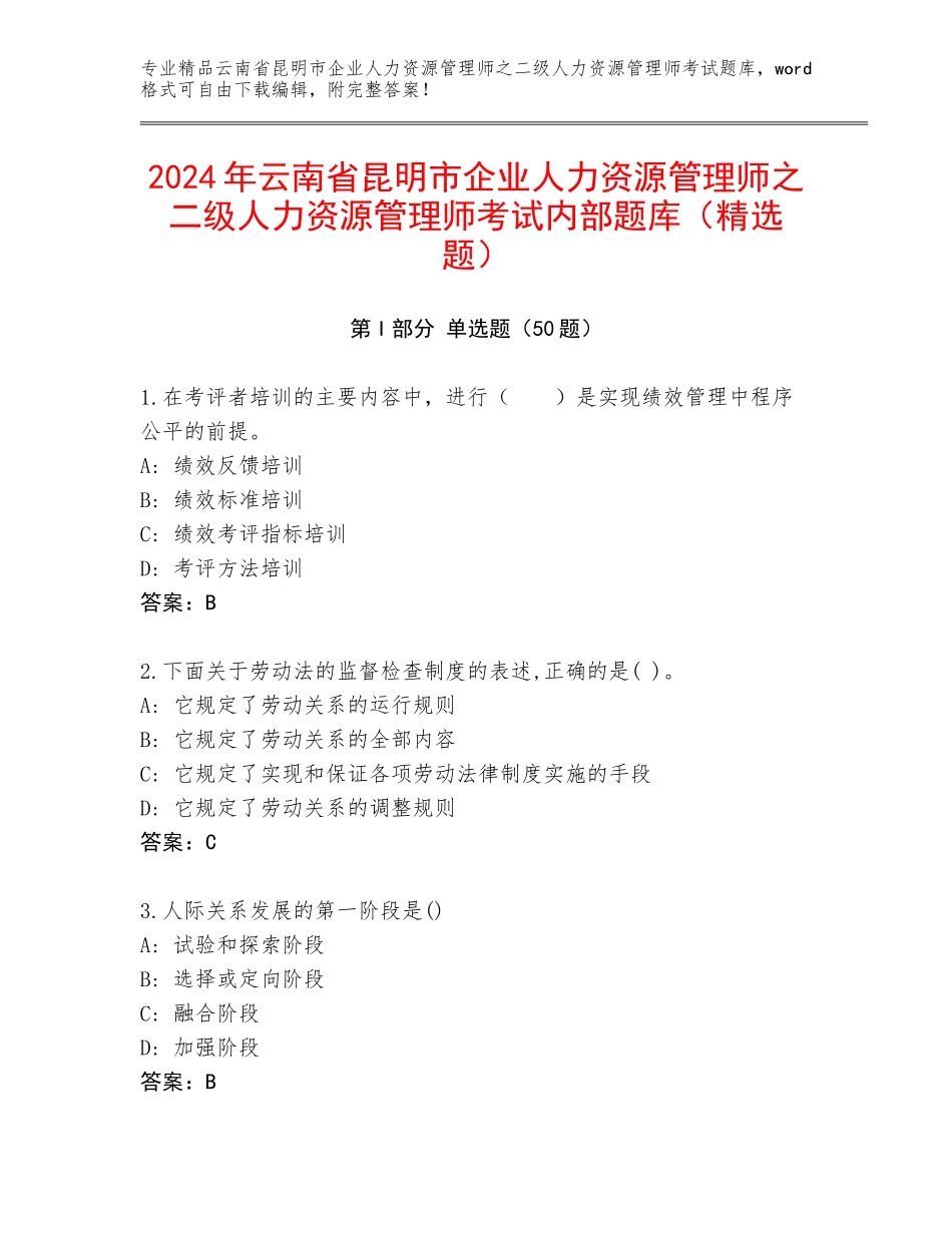 2024年云南省昆明市企业人力资源管理师之二级人力资源管理师考试内部题库（精选题）_第1页