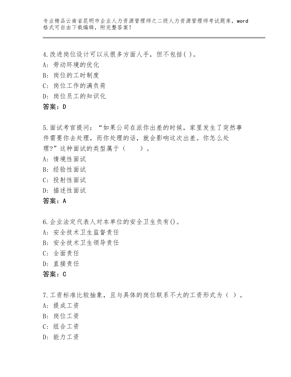 2024年云南省昆明市企业人力资源管理师之二级人力资源管理师考试内部题库（精选题）_第2页