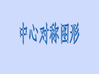 54中心对称图形