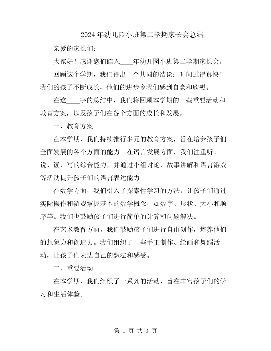 2024年幼儿园小班第二学期家长会总结 _第1页