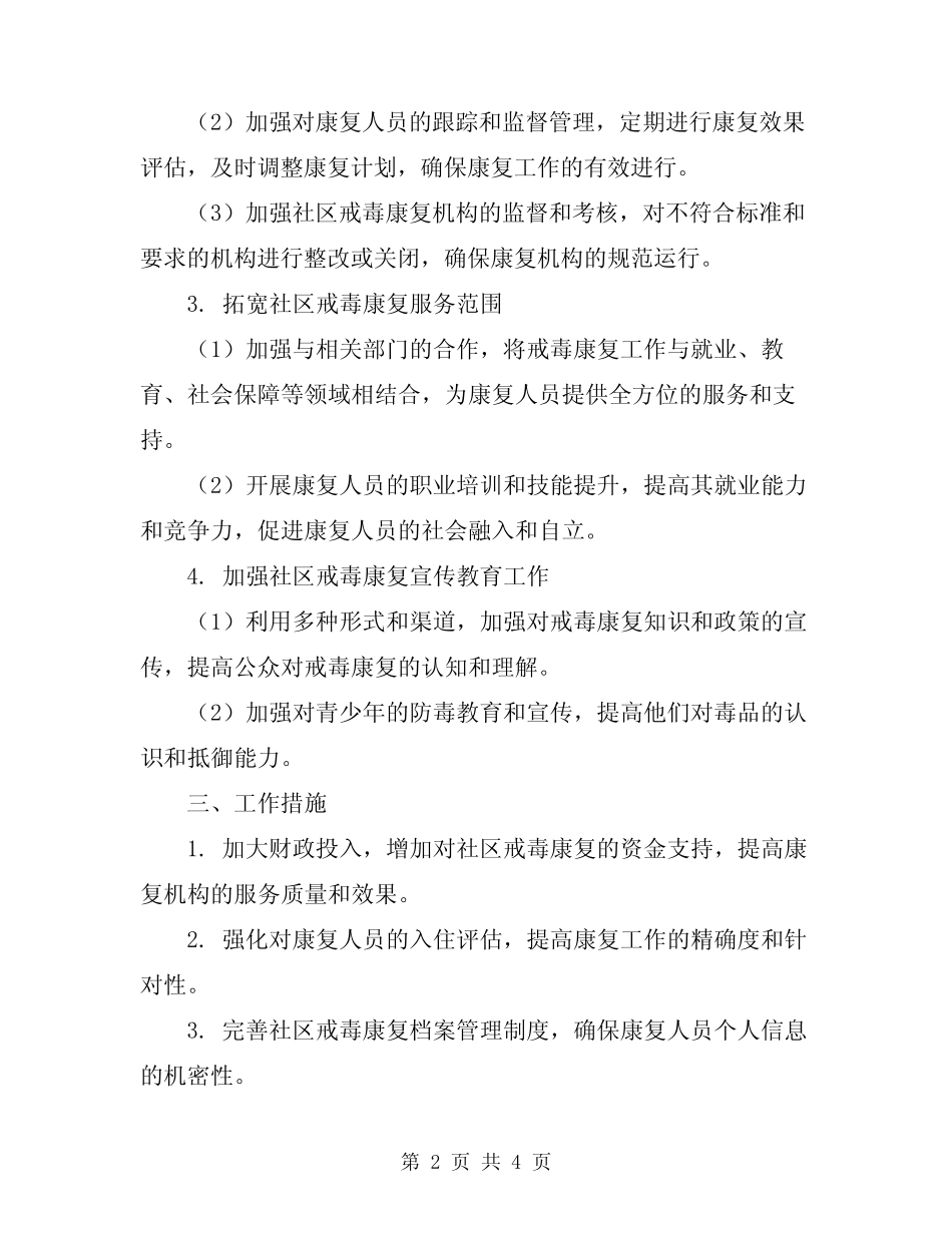 2024年社区戒毒康复工作计划范文_第2页