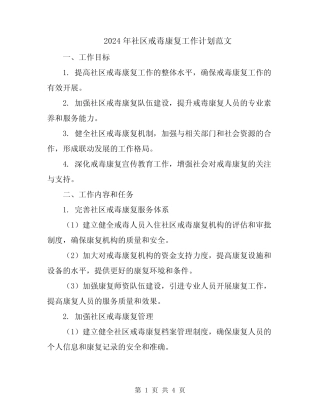 2024年社区戒毒康复工作计划范文