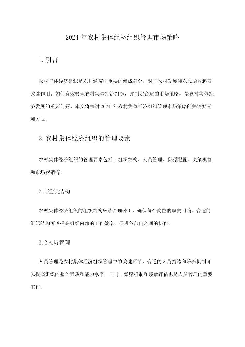 2024年农村集体经济组织管理市场策略_第1页