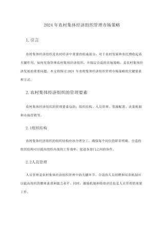 2024年农村集体经济组织管理市场策略