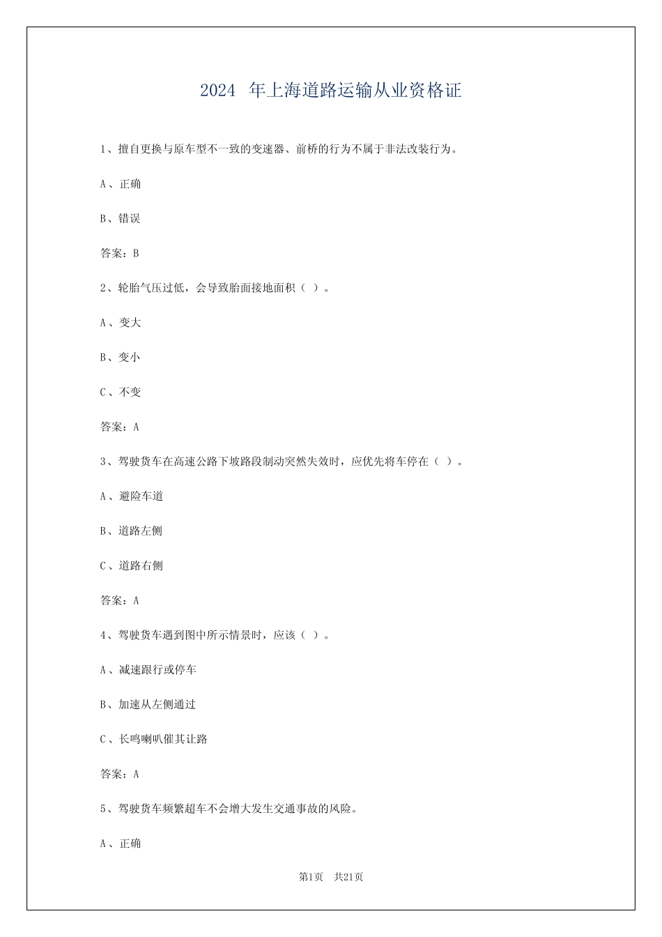 2024年上海道路运输从业资格证_第1页