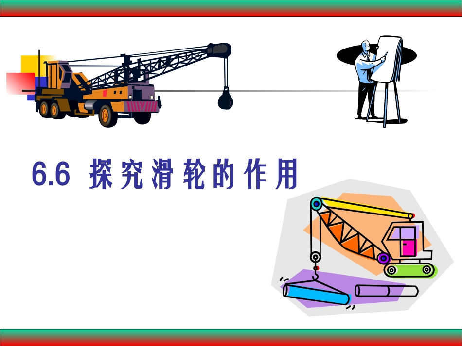 探究滑轮的作用_第2页