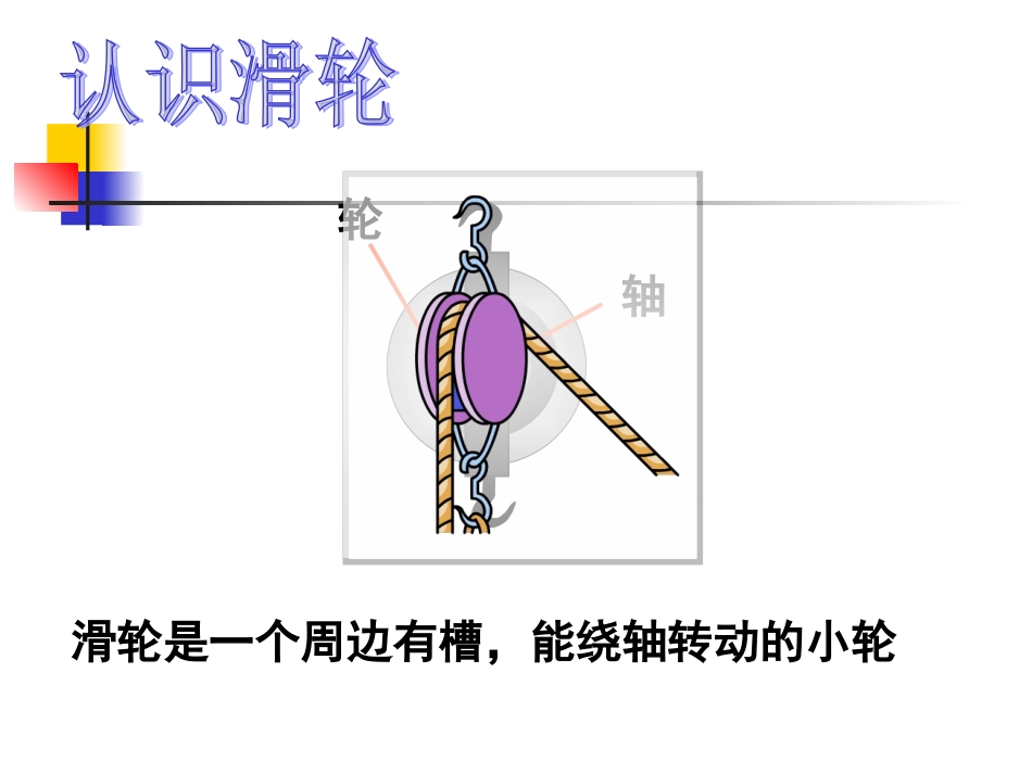 探究滑轮的作用_第3页