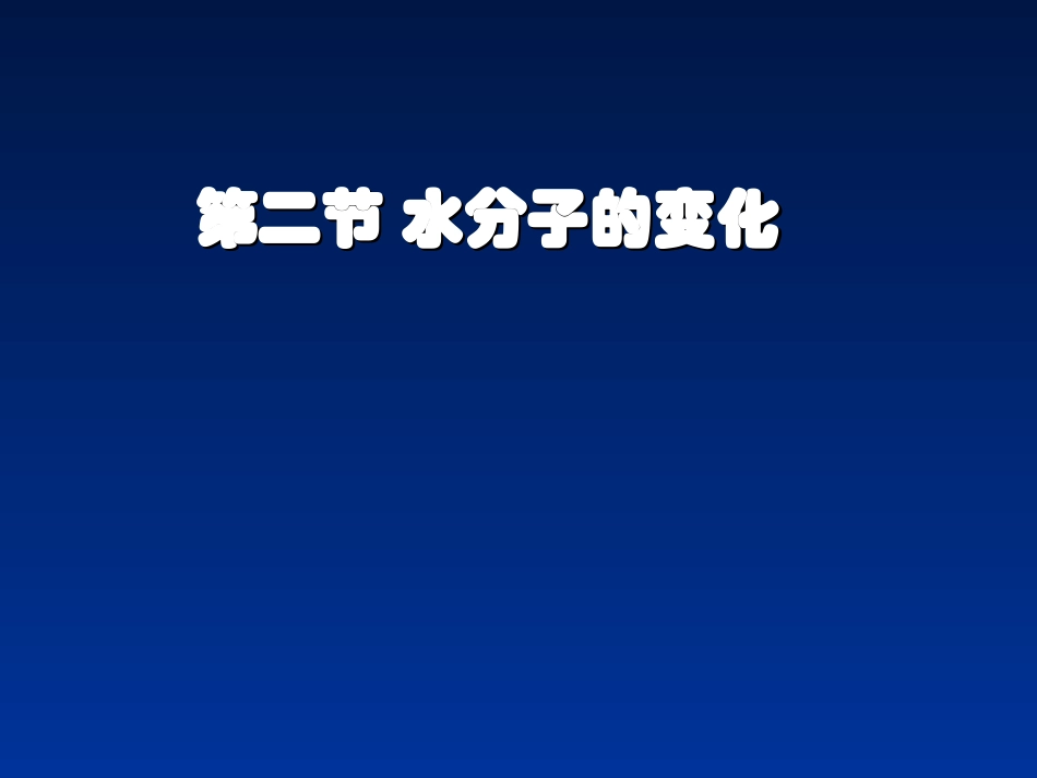 第二节水的分解与合成1_第1页
