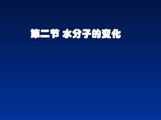 第二节水的分解与合成1