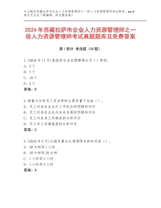 2024年西藏拉萨市企业人力资源管理师之一级人力资源管理师考试真题题库及免费答案
