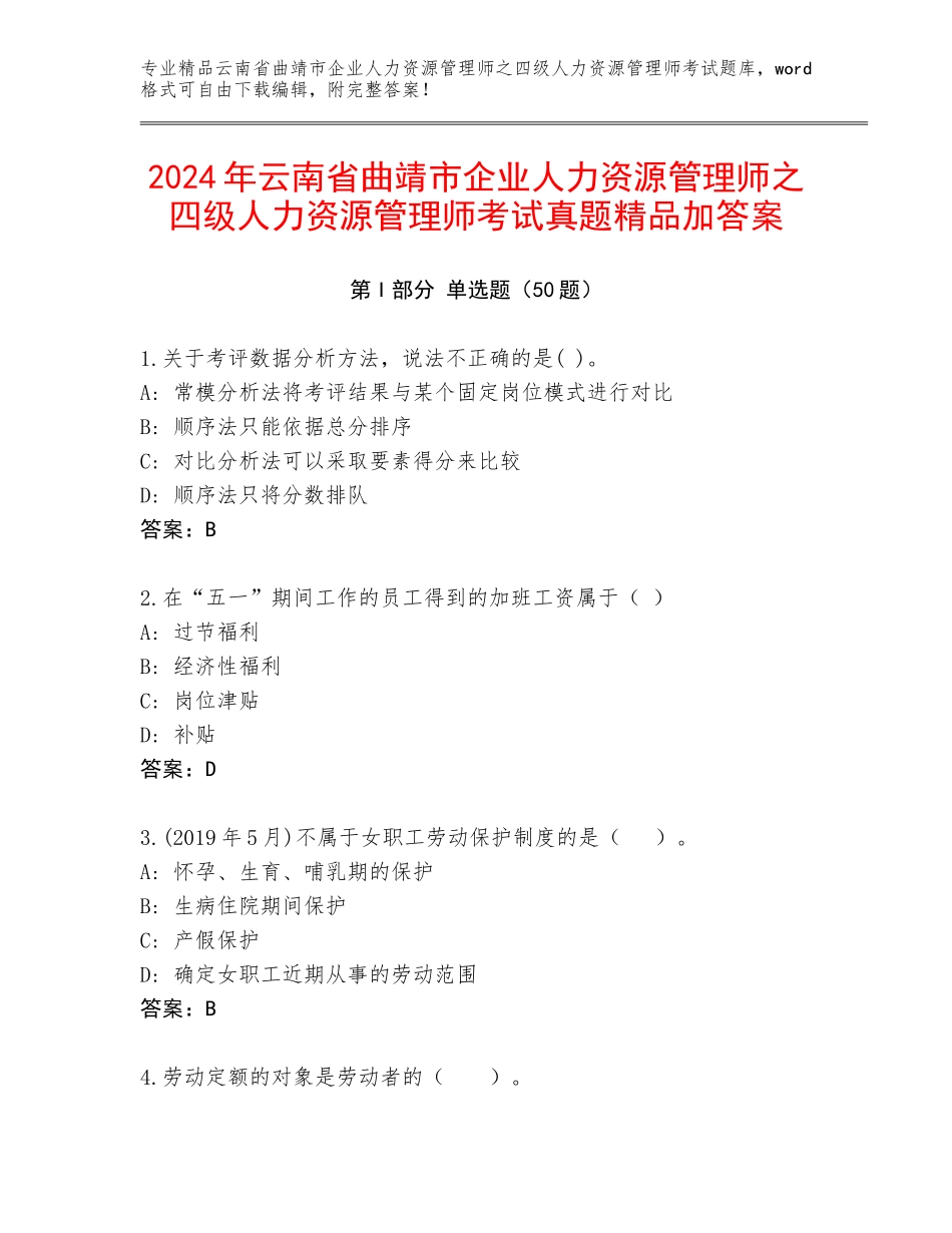 2024年云南省曲靖市企业人力资源管理师之四级人力资源管理师考试真题精品加答案_第1页