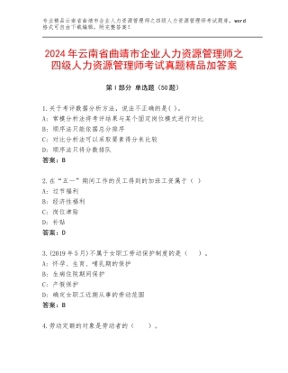 2024年云南省曲靖市企业人力资源管理师之四级人力资源管理师考试真题精品加答案