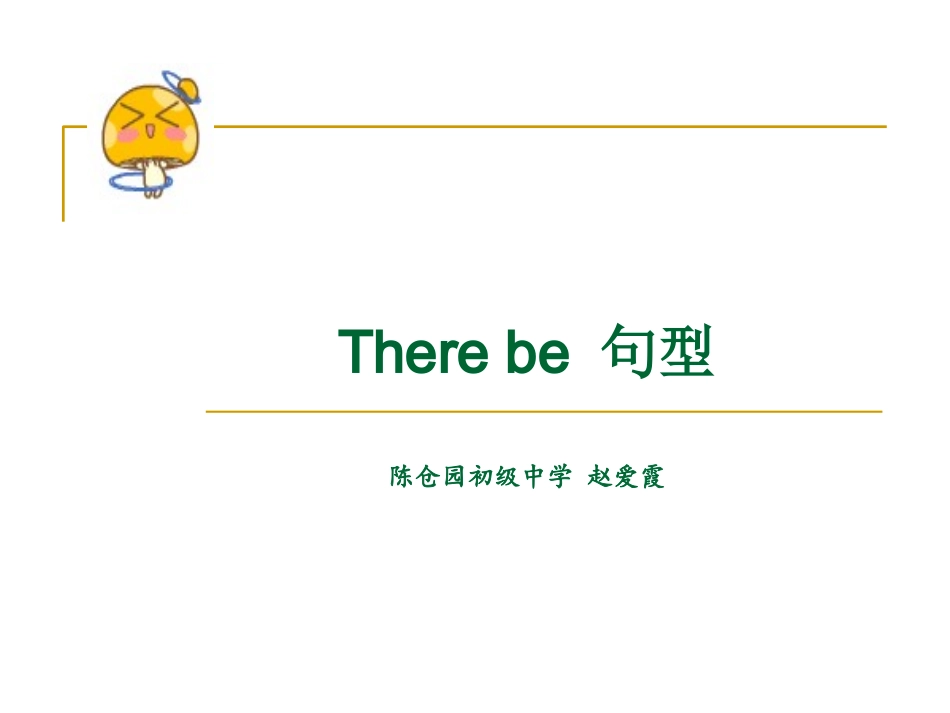 There-be-句型赵爱霞_第1页