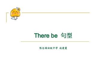 There-be-句型赵爱霞