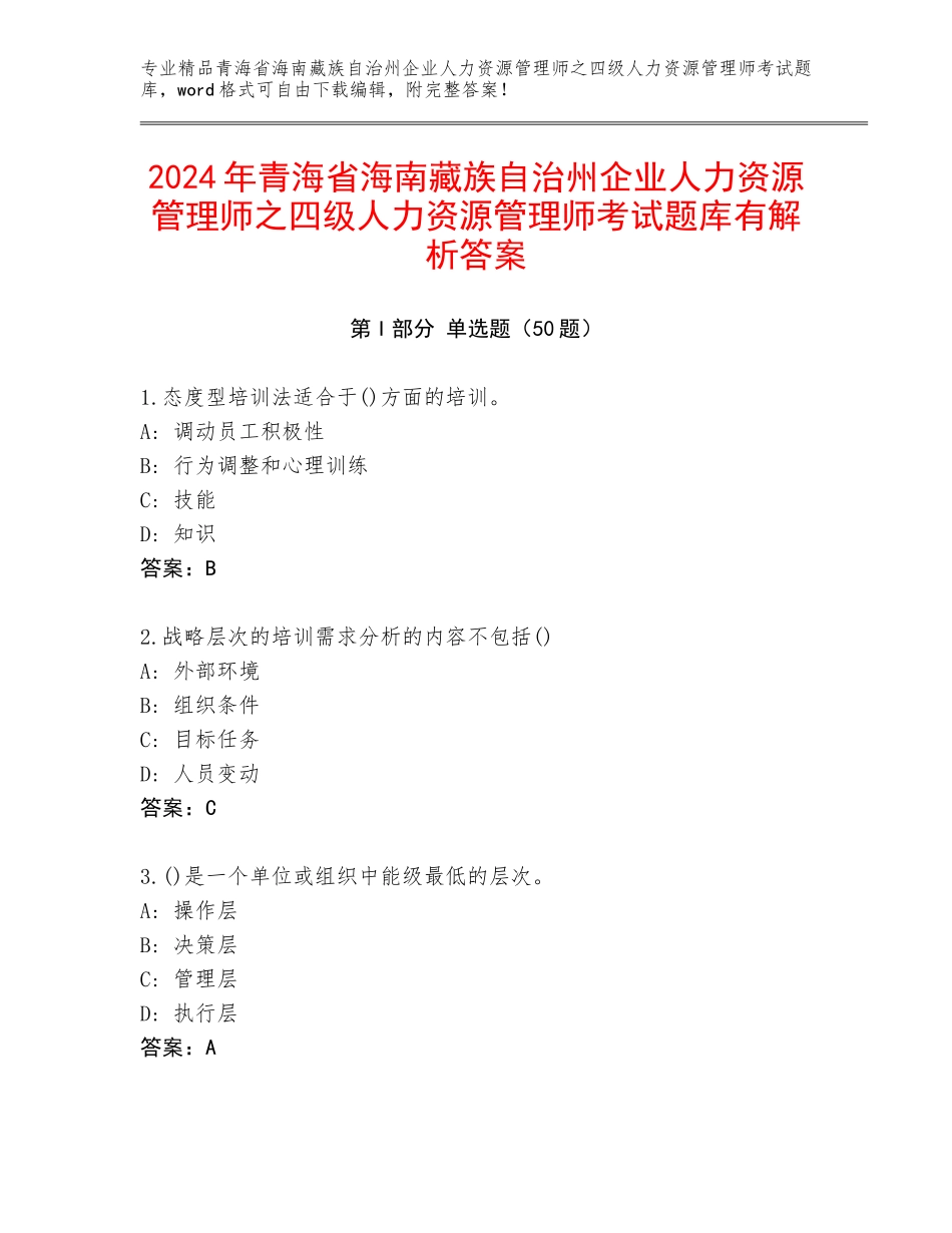 2024年青海省海南藏族自治州企业人力资源管理师之四级人力资源管理师考试题库有解析答案_第1页