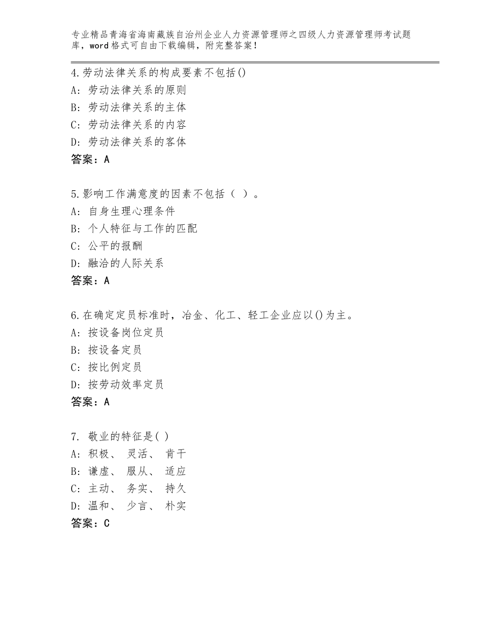 2024年青海省海南藏族自治州企业人力资源管理师之四级人力资源管理师考试题库有解析答案_第2页
