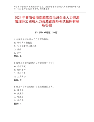 2024年青海省海南藏族自治州企业人力资源管理师之四级人力资源管理师考试题库有解析答案