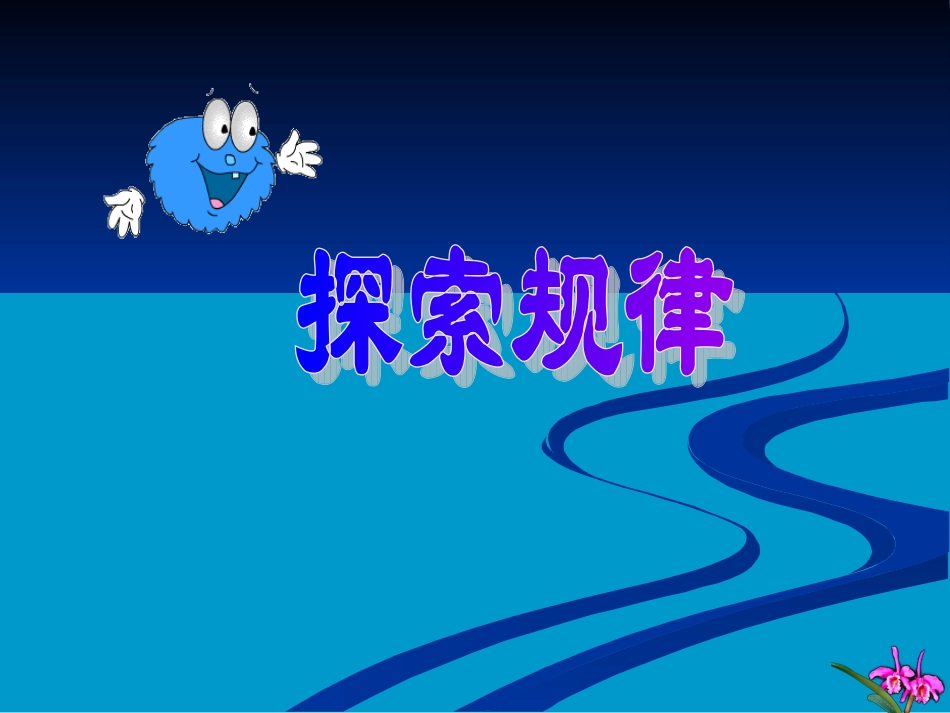 探索规律定稿_第1页