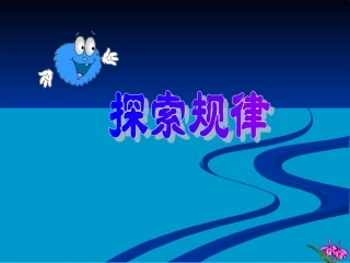 探索规律定稿