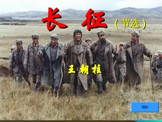 《长征》节选1