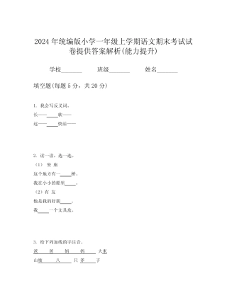 2024年统编版小学一年级上学期语文期末考试试卷提供答案解析(能力提升