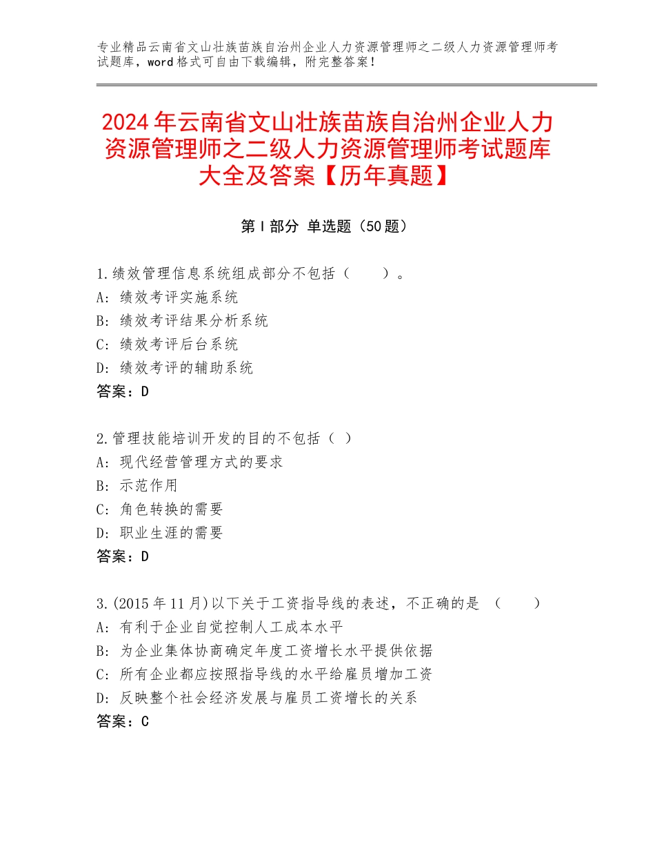 2024年云南省文山壮族苗族自治州企业人力资源管理师之二级人力资源管理师考试题库大全及答案【历年真题】_第1页