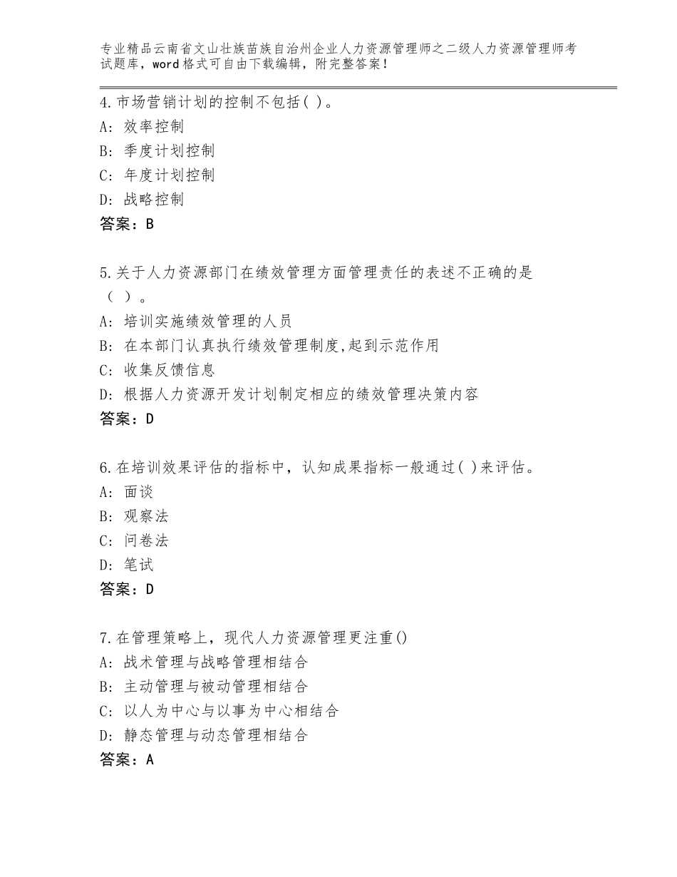 2024年云南省文山壮族苗族自治州企业人力资源管理师之二级人力资源管理师考试题库大全及答案【历年真题】_第2页