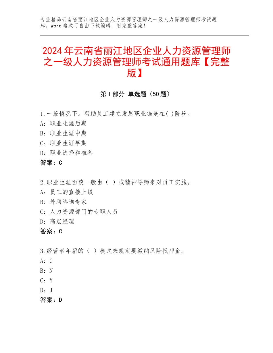 2024年云南省丽江地区企业人力资源管理师之一级人力资源管理师考试通用题库【完整版】_第1页