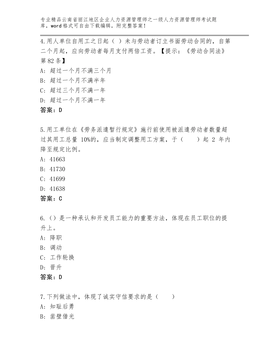 2024年云南省丽江地区企业人力资源管理师之一级人力资源管理师考试通用题库【完整版】_第2页