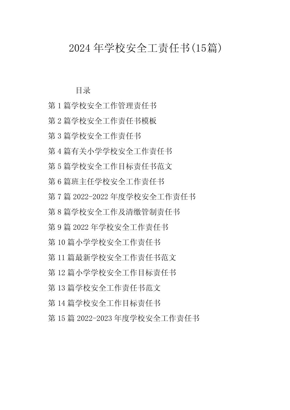 2024年学校安全工责任书(15篇)_第1页
