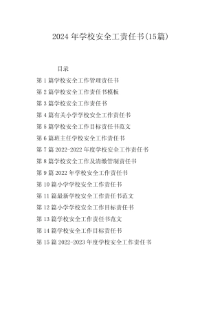 2024年学校安全工责任书(15篇)