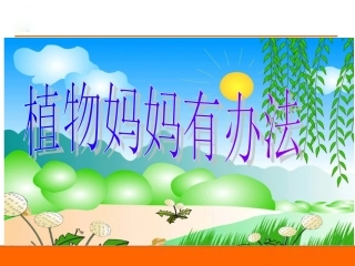 3植物妈妈有办法 (4)