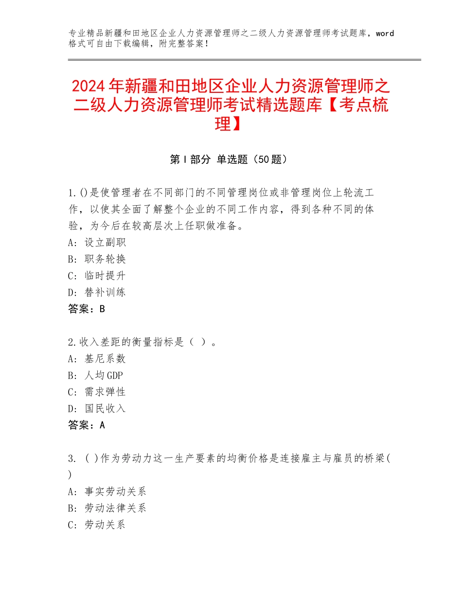 2024年新疆和田地区企业人力资源管理师之二级人力资源管理师考试精选题库【考点梳理】_第1页